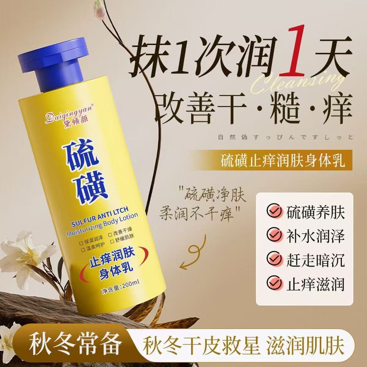 黛倾颜硫磺身体乳止痒润肤嫩滑改善粗糙后背祛痘保湿补水抗干燥起皮男女 【全家一起用】硫磺身体乳*3瓶 200mL 【滋润+止痒+抗干燥+去鸡皮】