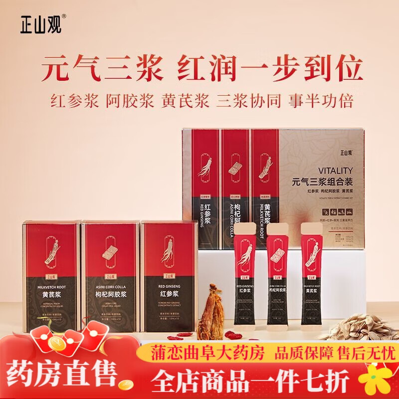 阿胶浆饮品 正山观黄芪浆枸杞阿胶浆红参浆礼盒装补气滋补 元气三浆礼盒*1