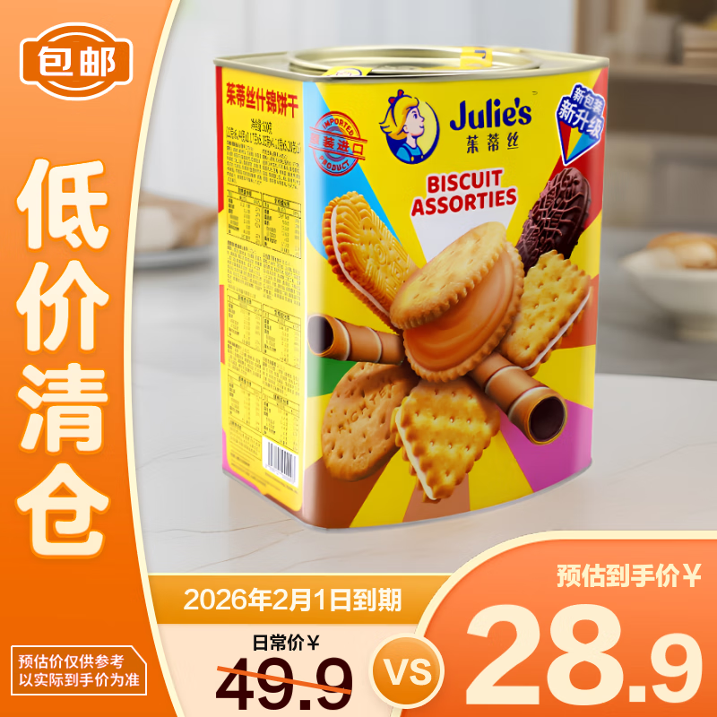 茱蒂丝julie's马来西亚进口什锦饼干礼盒零食 530g/盒【临期清仓】