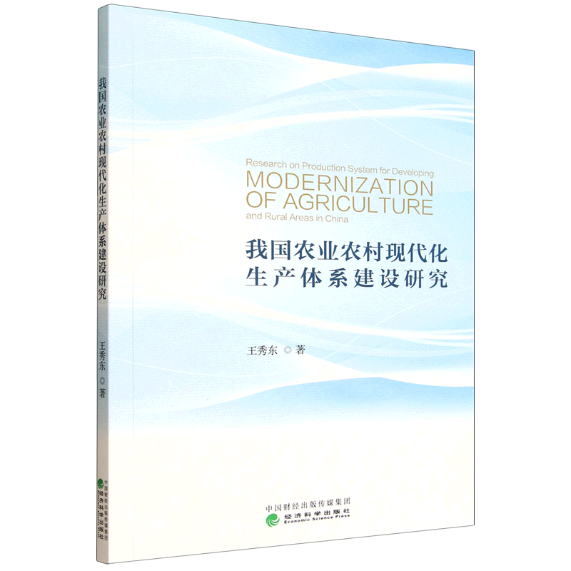 新华正版 我国农业农村现代化生产体系建设研究 行业经济