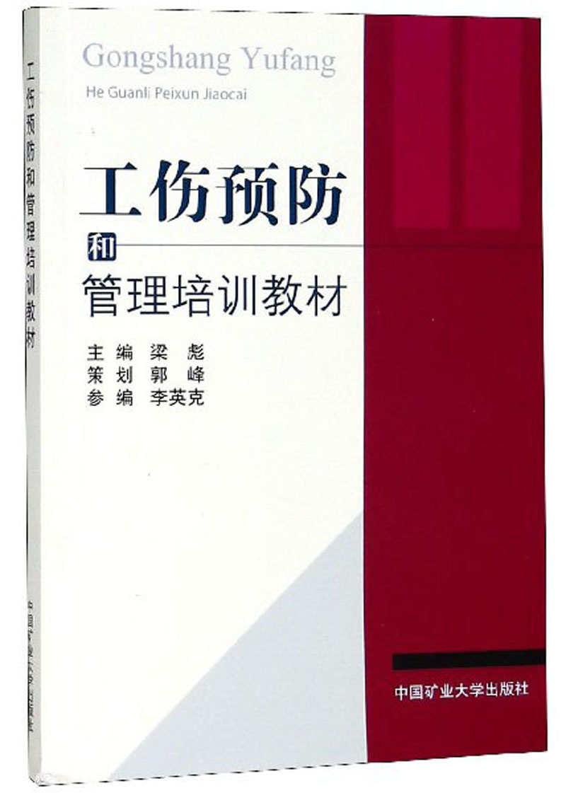 工伤预防和管理培训教材
