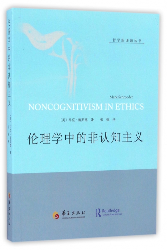 伦理学中的非认知主义/哲学新课题丛书