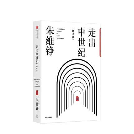 走出中世纪 增订本 朱维铮 著 中信出版社图书