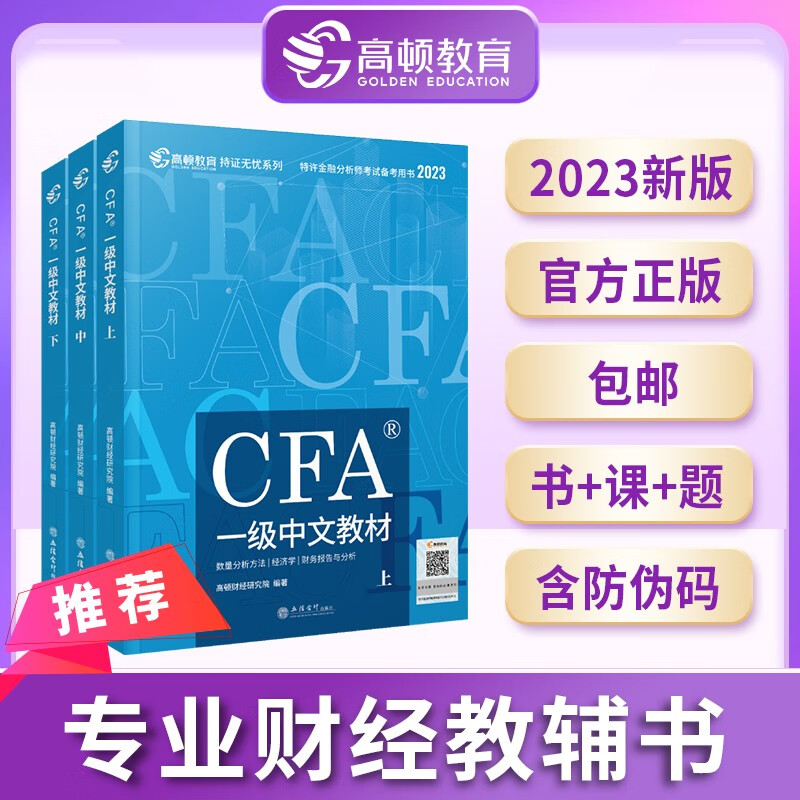 高顿财经 CFA一级2023特许金融分析师考试官方中文教材 注册金融分析师 2023CFA一级中英文notes教材 特许金融分析师考试官方教材 cfa专题视频课程习题集题库课后题