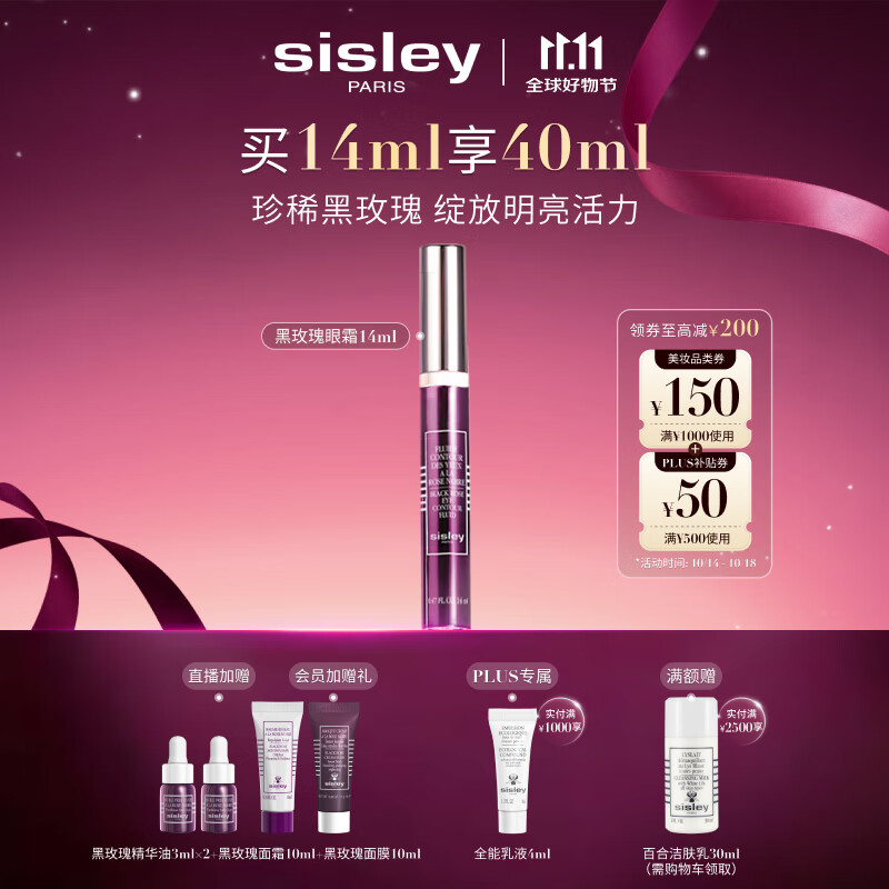 希思黎（Sisley）黑玫瑰焕采精华眼霜14ml焕亮眼周护肤品套装送女友七夕情人节礼物