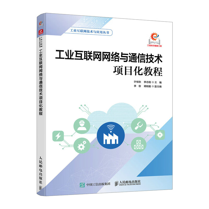 工业互联网网络与通信技术项目化教程 工业互联网入门 物联网只是 智联万物 大数据网络通信技术