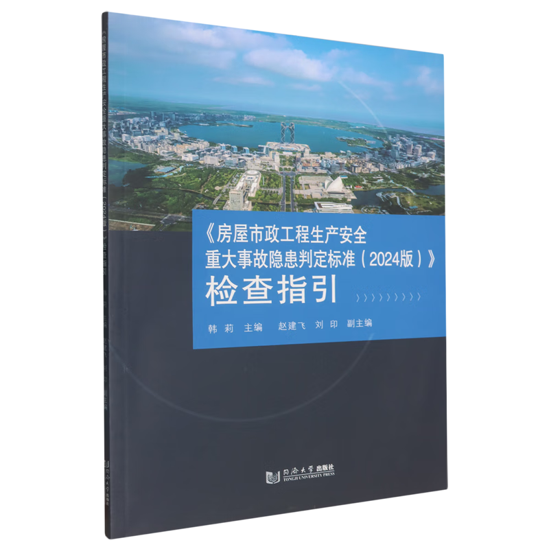 新华正版  《房屋市政工程生产安全重大事故隐患判定标准(2024版)》检查指引  建筑基础科学