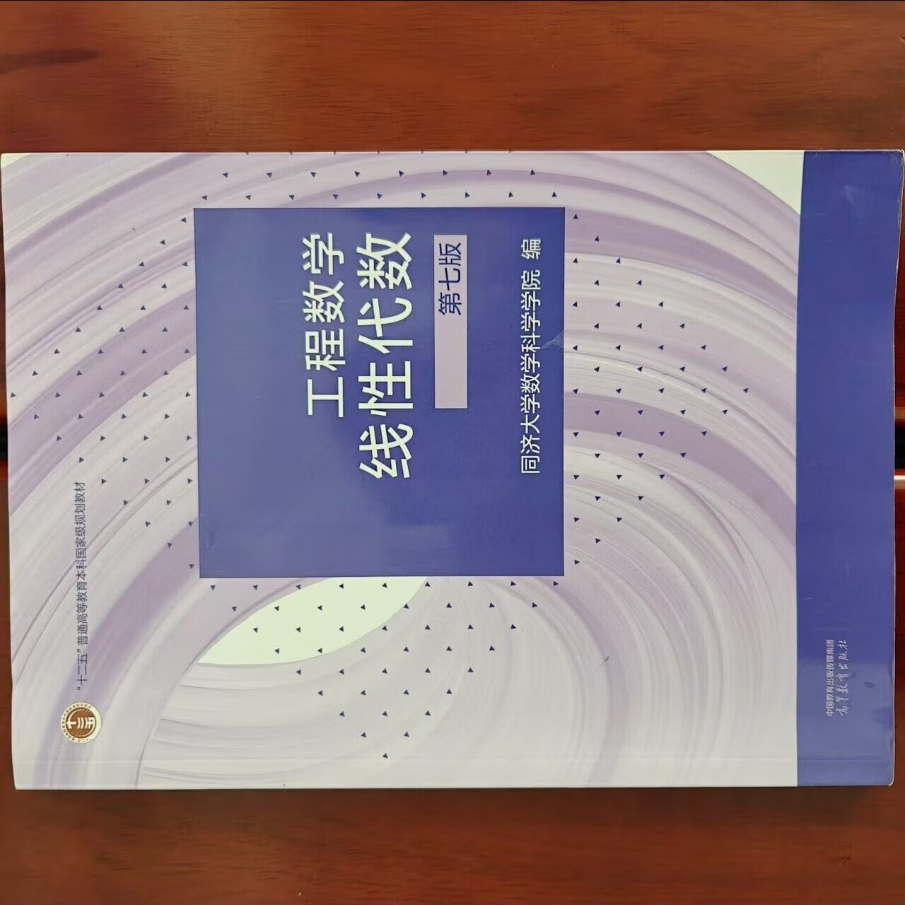 二手工程数学线性代数第七版7版同济大学高等教育9787040592931