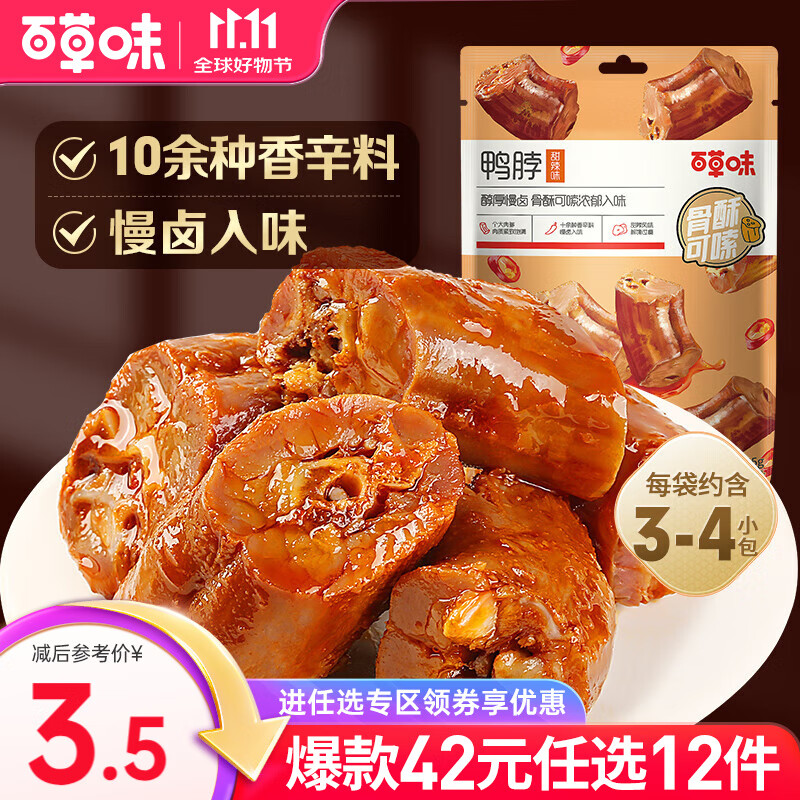 百草味鸭脖65g 休闲零食卤味熟食小吃单独小包装 RX【限1件】 甜辣味
