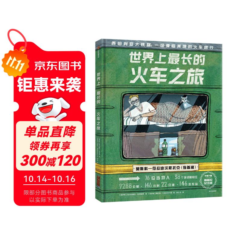 世界上最长的火车之旅 【5-12岁】 西伯利亚大铁路 震撼心灵的美景与文化之旅 儿童科普