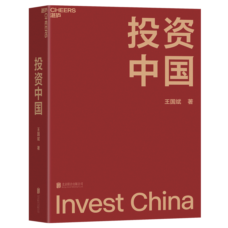 精装正版现货 【湛庐】投资中国 泉果基金 创始人 王国斌 SHOU部力作 君和资本联合 东方红资产管理创始人 中国资本市场的形势和未来 金融投资 商业管理书籍正版
