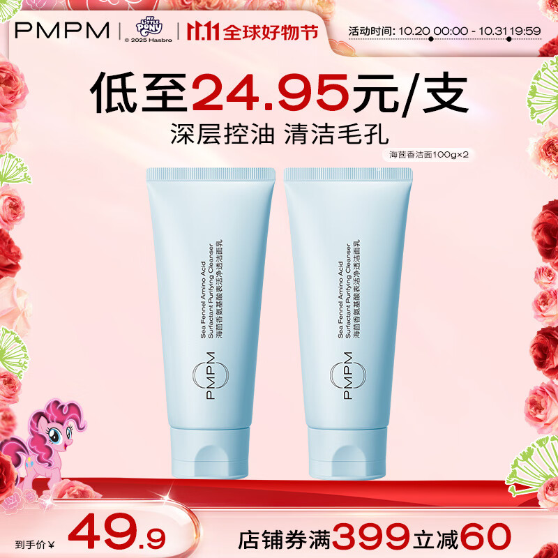 PMPM白松露玫瑰海茴香洁面氨基酸洗面奶深层清洁去油光不假滑 【2只更划算】蓝海洁面100g×2