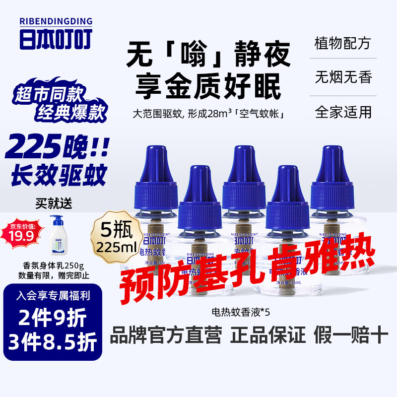日本叮叮蚊香液防基孔肯雅热驱蚊液135晚45ml*5瓶大容量补充液防蚊无香型
