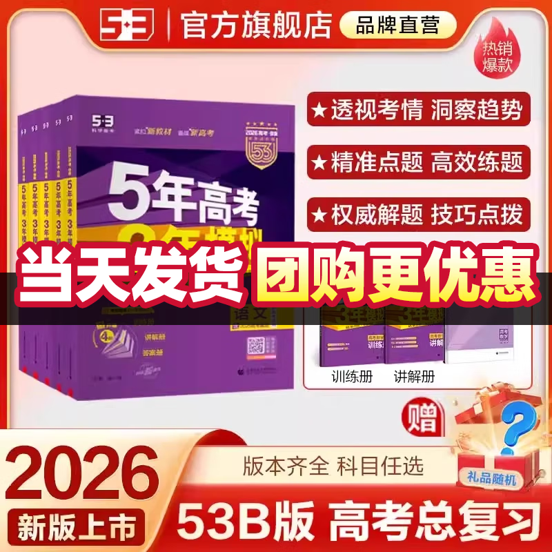 曲一线53新版2026新高考五年高考三年模拟B版语文数学英语物理化学生物政治历史地理5年高考3年模拟五三一轮二轮总复习资料必刷题 【B版】2026新高考英语