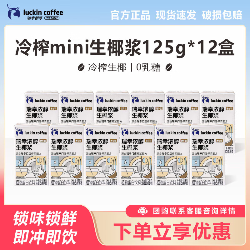 瑞幸咖啡生椰浆生椰拿铁椰汁冻干速溶黑咖啡粉伴侣厚椰乳奶冲泡饮料 mini生椰浆125g*12盒