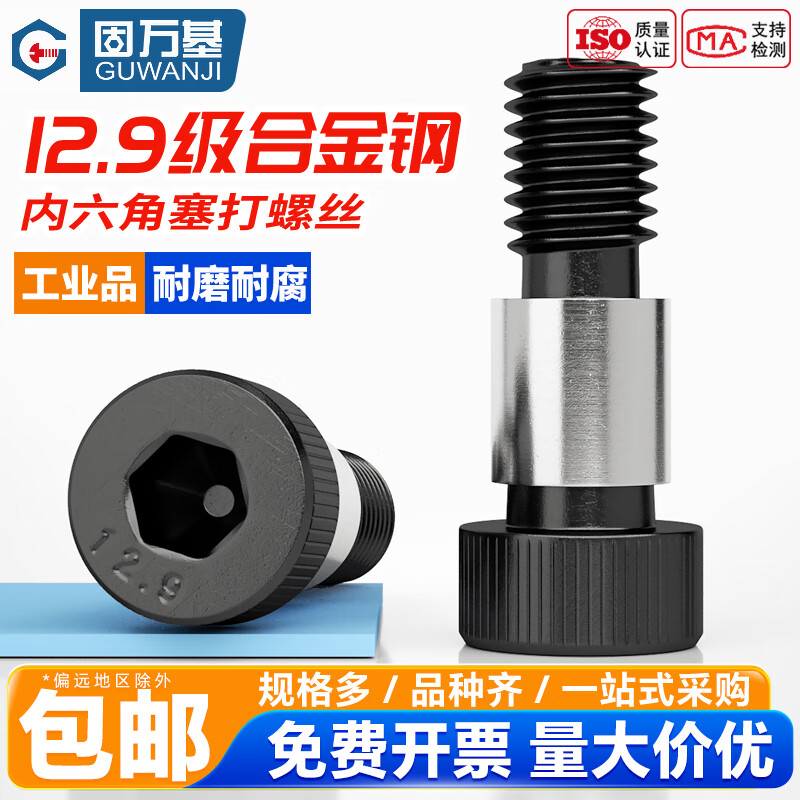 固万基12.9级公制内六角塞打螺丝M5M6 凸肩/轴肩螺钉等高限位螺栓M8M10 M12xM10x30[2个]