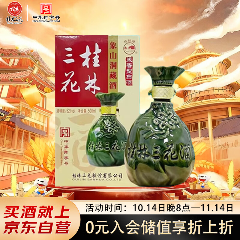 桂林三花酒 象山洞藏 米香型白酒 52度 500ml 单瓶装广西名酒 送礼