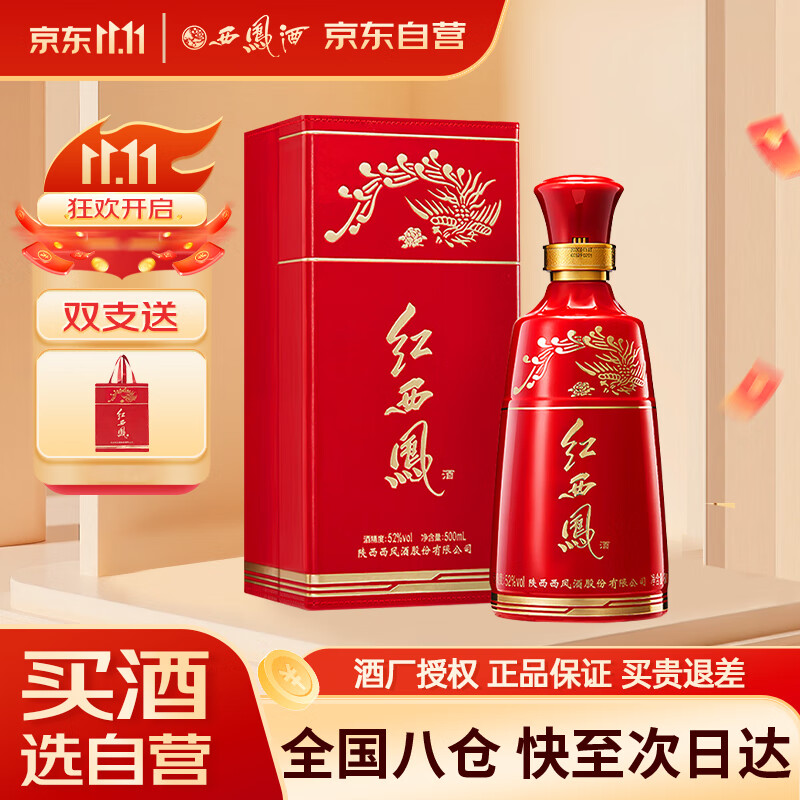 西凤酒 红西凤 52度 500ml 单瓶装 凤香型白酒