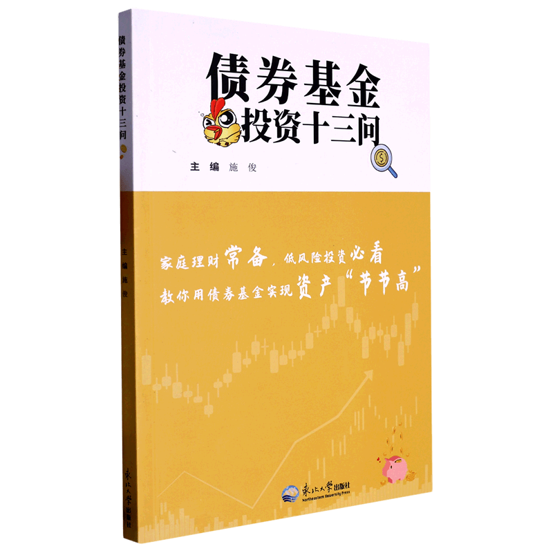 【新华书店正版】 债券基金投资十三问
