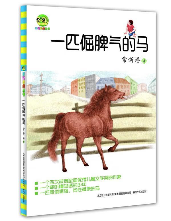 一匹倔脾气的马