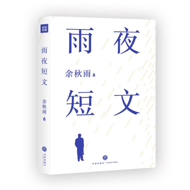 雨夜短文