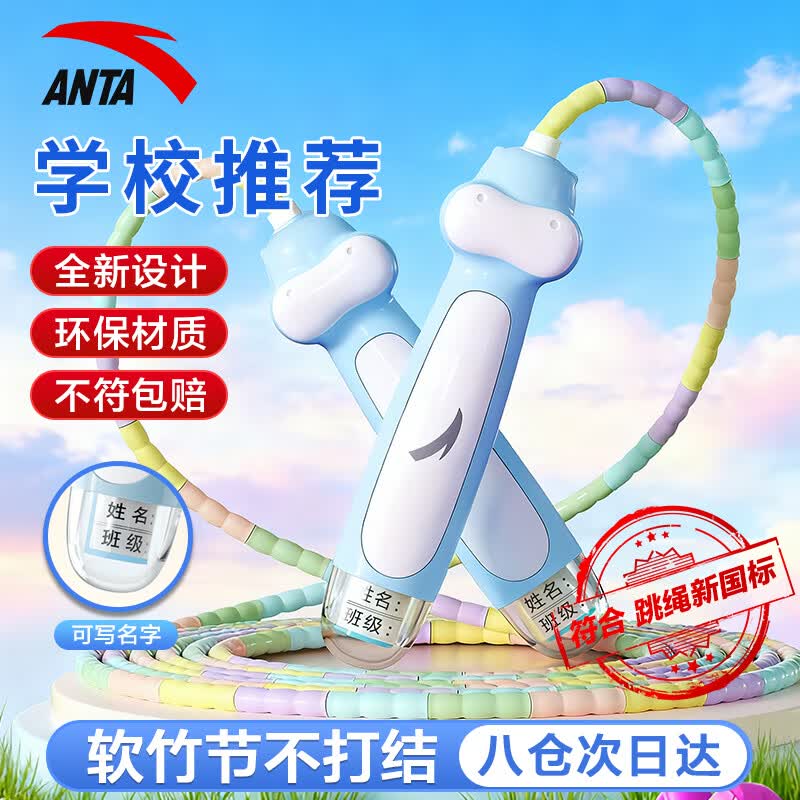 安踏（ANTA）竹节儿童跳绳幼儿园小学生专用考试3-6-12岁不打结一年级初学训练