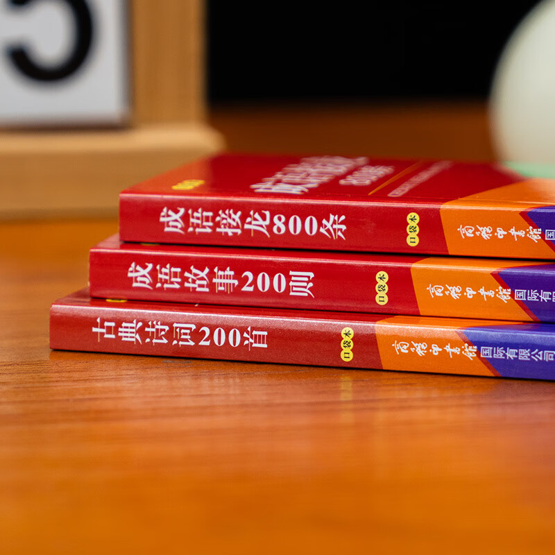 【全3册口袋本】古典诗词200首+成语故事200则+成语接龙800条 词语词典大全书小学生 中小学生课外阅读书籍工具书商务印书出版社