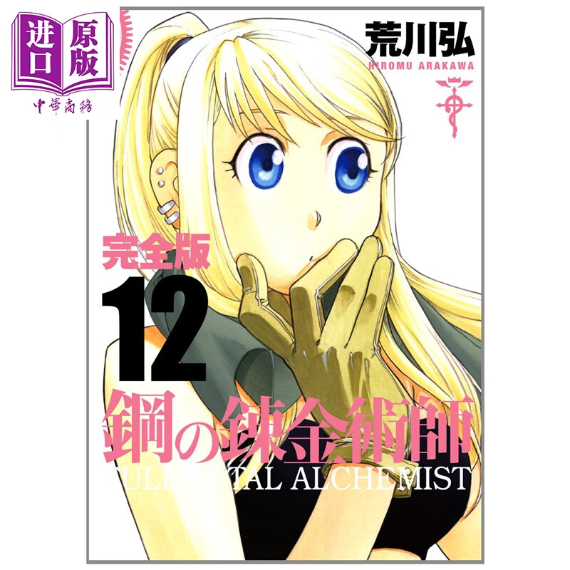 漫画 钢之炼金术师 完全版 第12集 荒川弘 SQUARE ENIX 日文原版漫画书 鋼の錬金術師 スクウェア・エニックス
