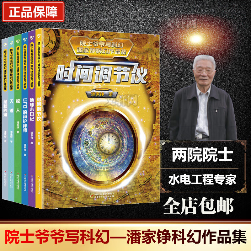 【新华正版】院士爷爷写科幻·潘家铮科幻作品集 全6册 中国水电工程专家 两院院士潘家铮作品 青少年科幻小说故事书儿童课外读物 图书