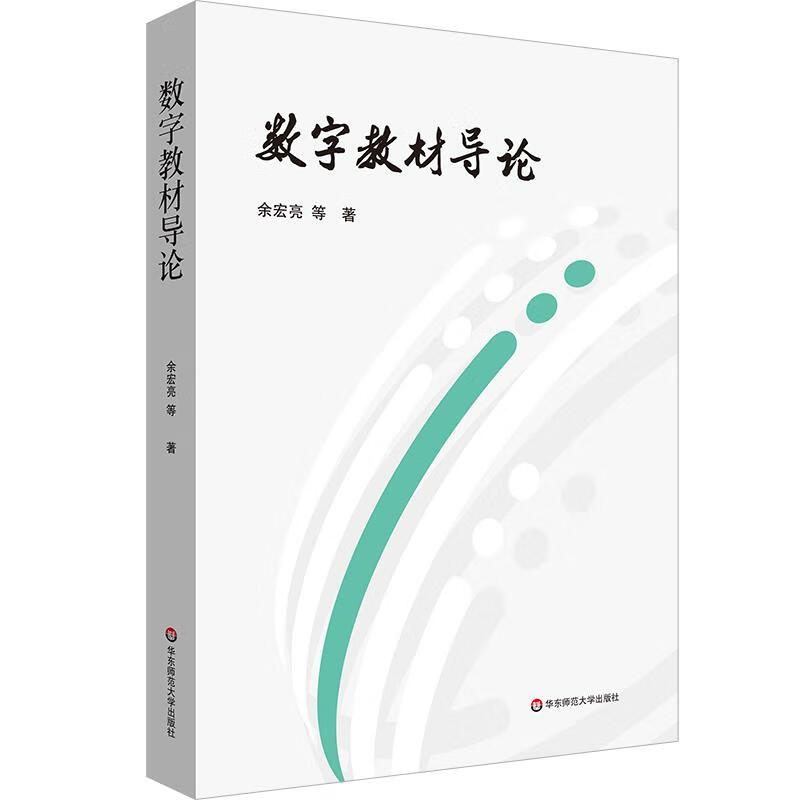正版包邮 数字教材导论 余宏亮 数字教材领域教学与研究的指南针 华东师范大学出版社