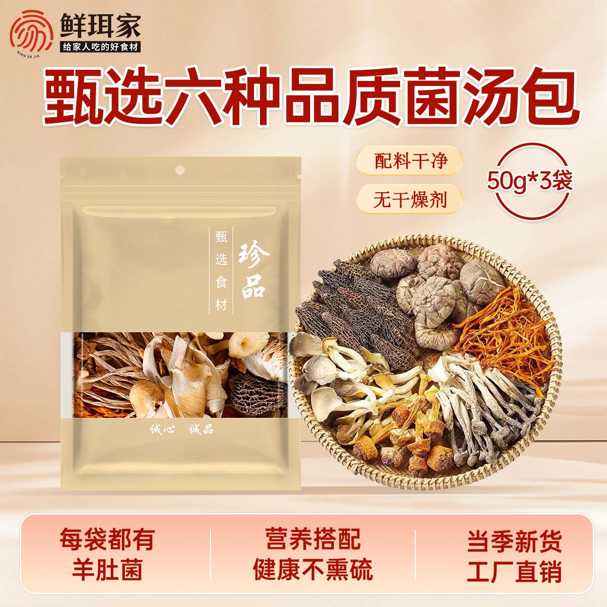 鲜珥家六珍菌菇汤料包干货特产七彩菌汤包羊肚菌松茸干货煲汤食材炖鸡汤 六珍菌汤包50g*3袋