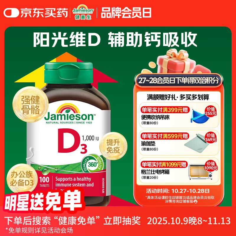 健美生（Jamieson）维生素D3 1000IU*100片/瓶 促进钙吸收阳光瓶d3成年上班日常补充