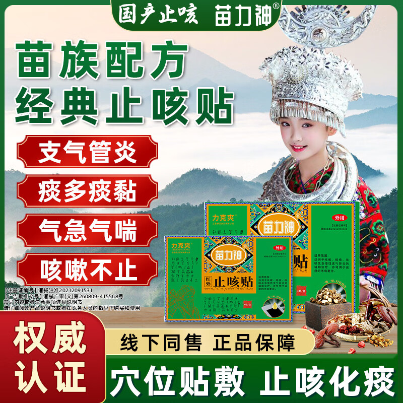 苗力神红外止咳贴成人小儿通用儿童咳喘咳嗽急慢性支气管炎械字号膏贴 3盒/改善装/效果初现