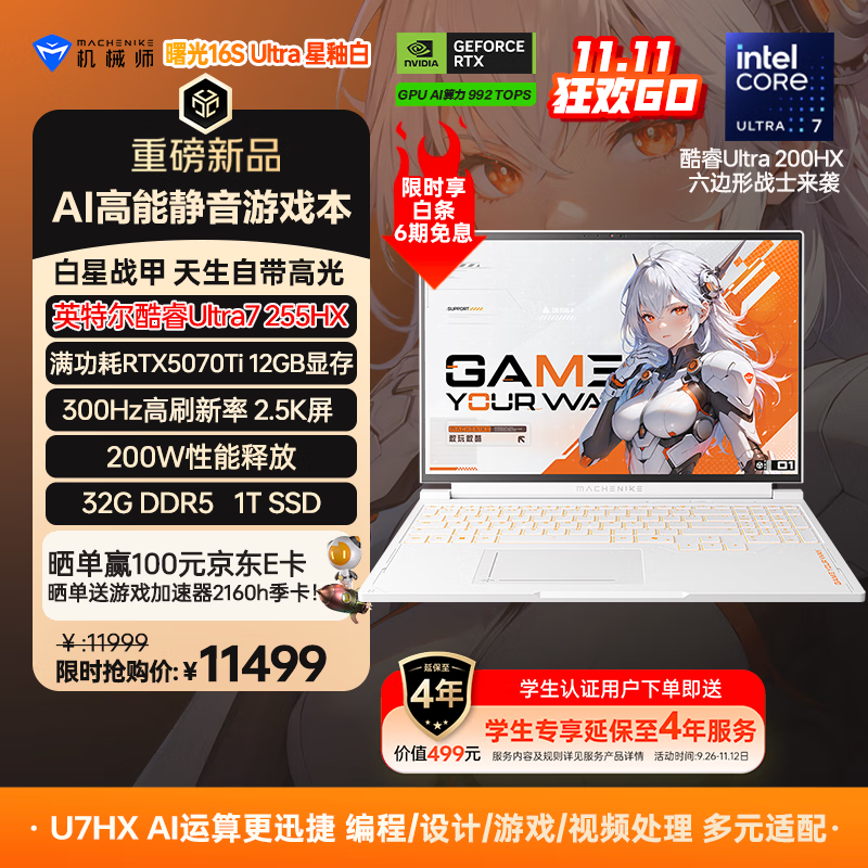 机械师【英特尔酷睿】曙光16S Ultra 16英寸AI高静游戏笔记本电脑U7HX 5070Ti 300Hz 2.5K屏 32G 1TB 白
