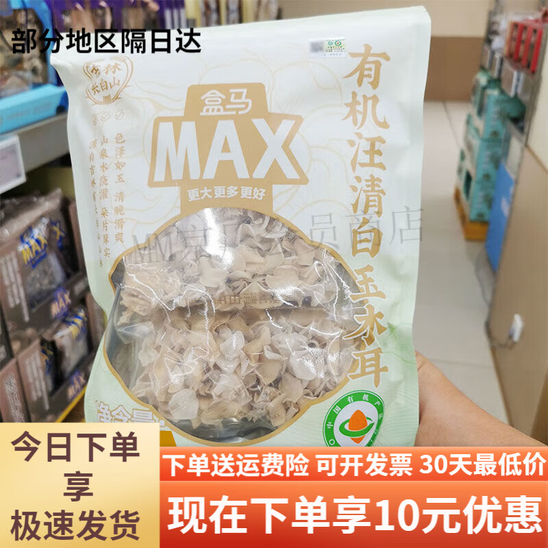 盒马MAX有机汪清白玉木耳300g袋装东北土产干货凉拌炖煮炒 MAX300g土产干货凉拌炖煮炒