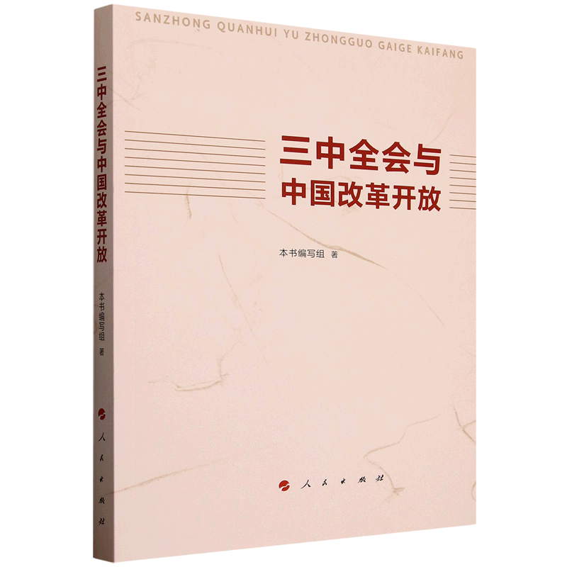 新华正版 三中全会与中国改革开放 中国政治