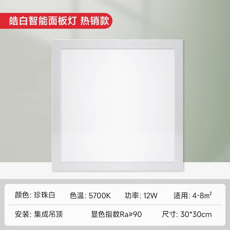 Yeelight集成吊頂面板燈廚房燈衛(wèi)生間浴室LED平板燈嵌入式方燈 [皓白]智能面板燈基礎(chǔ)款300*300mm