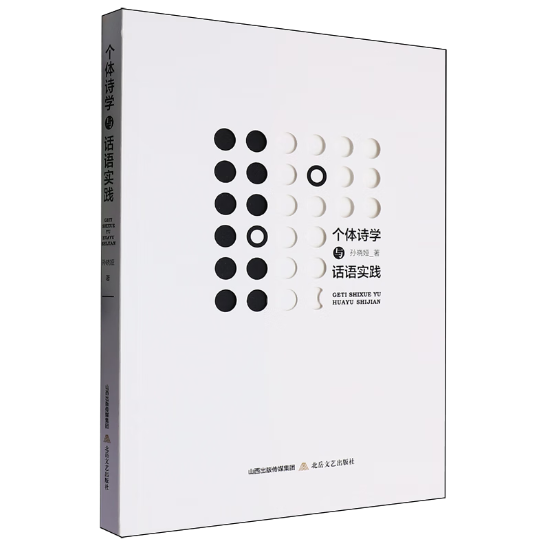 个体诗学与话语实践