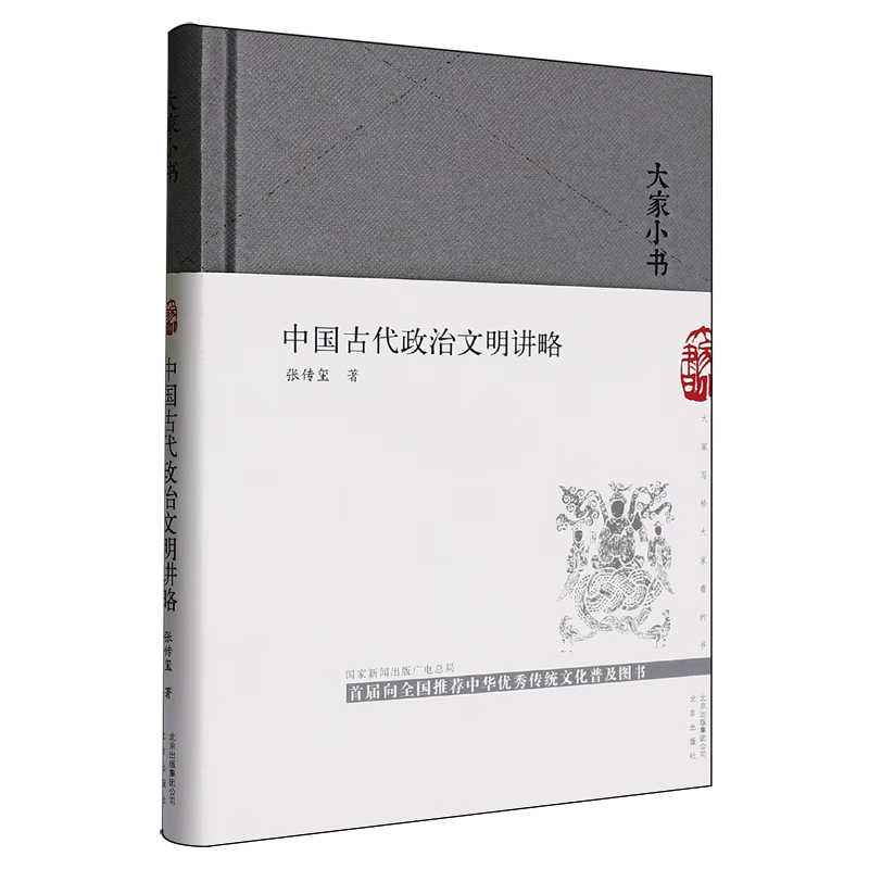 新华正版 中国古代政治文明讲略 中国政治