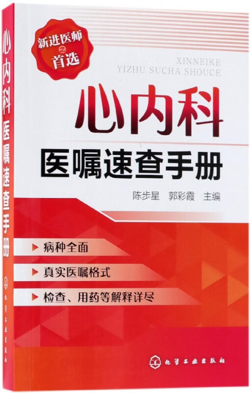 心内科医嘱速查手册
