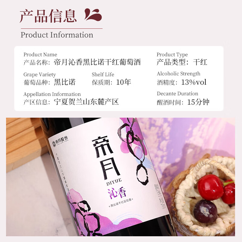 帝月葡萄酒13度沁香宁夏贺兰山黑比诺干红甜葡萄热红酒微醺圣诞礼物 沁香 750ml*1瓶【赠开瓶器】