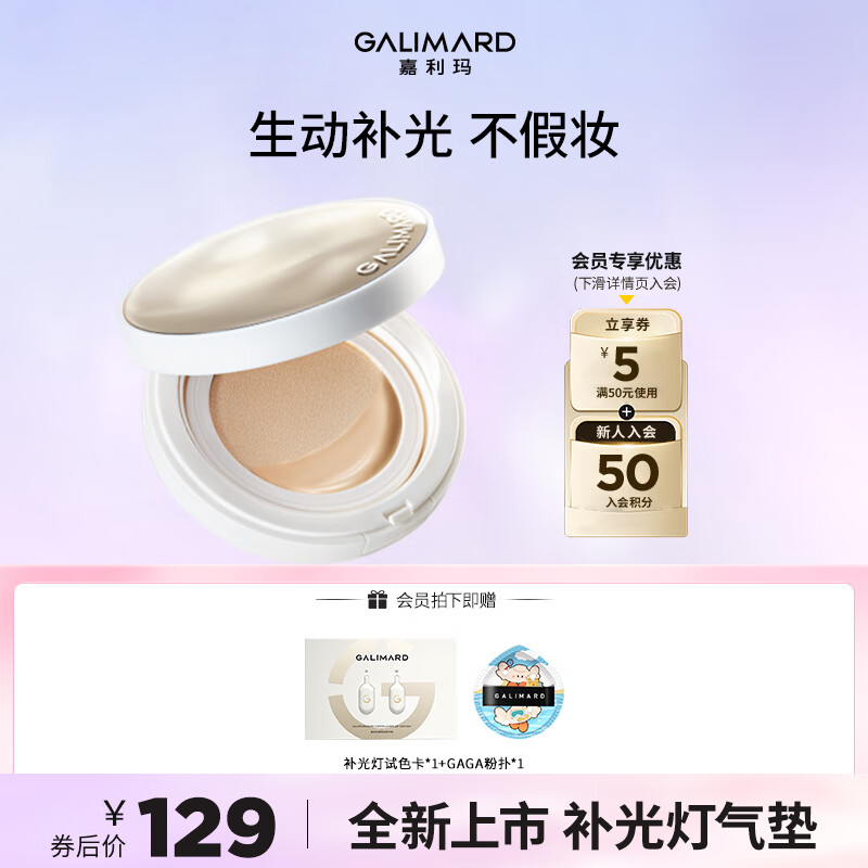 嘉利玛(GALIMARD)补光灯气垫裸感贴肤持妆细腻水润气垫不假妆不脱妆 补光灯气垫01色号+替换芯*2