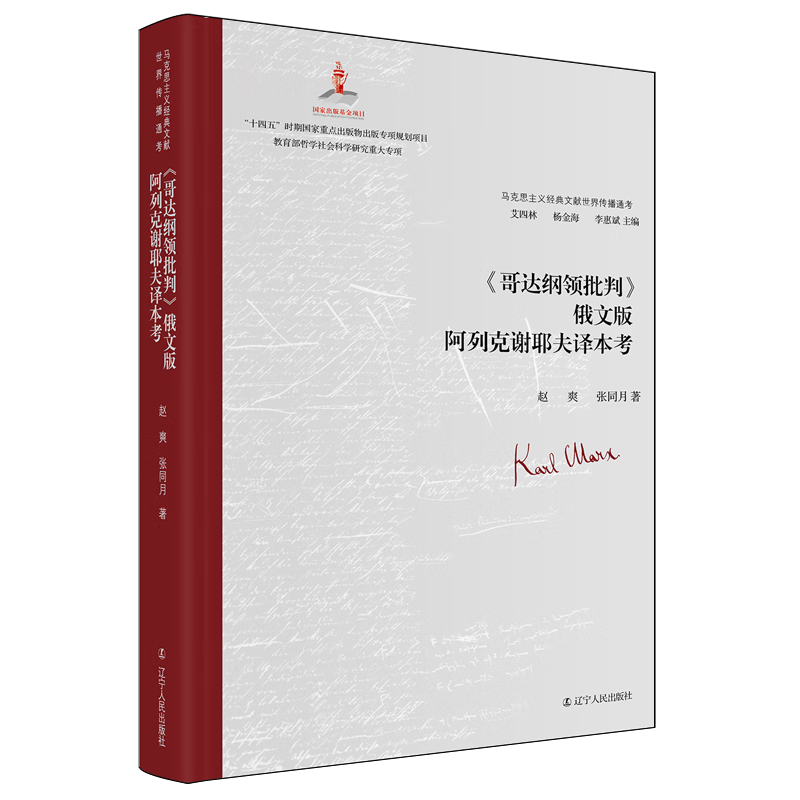 新华正版 《哥达纲领批判》俄文版阿列克谢耶夫译本考 马克思主义理论