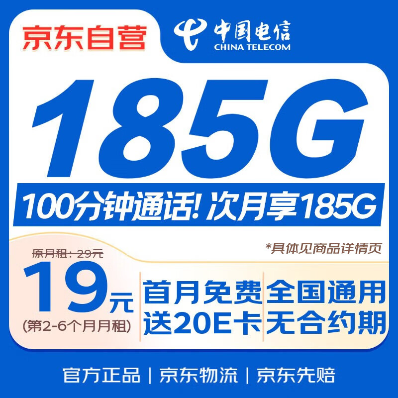 中国电信流量卡19元【185G流量】大全国通用长期手机电话卡纯上网非终身无限永久套餐