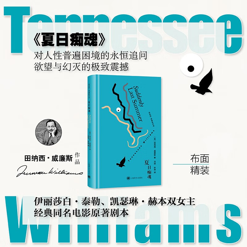 夏日痴魂 田纳西·威廉斯作品 [美]田纳西·威廉斯 著 冯涛/张坤 译 伊丽莎白·泰勒同名经典银幕 夏日痴魂 正版
