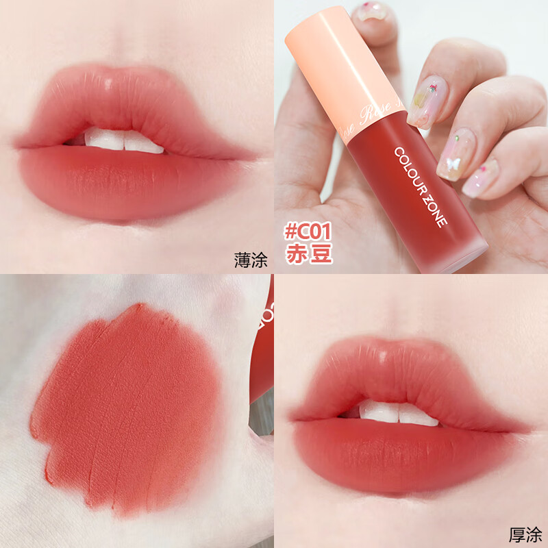 COLOUR ZONE 色彩地带丝绒唇釉哑光口红赤豆持久显色不易沾杯保湿滋润女神节38送女友