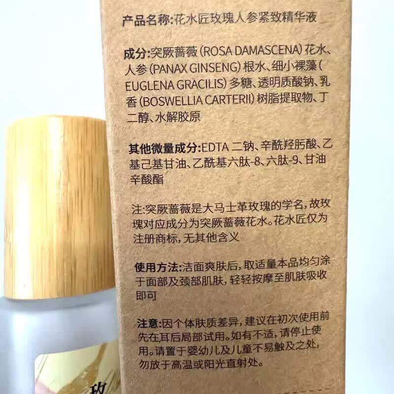 花水匠人参玫瑰紧致精华液提亮肤色紧致抗皱淡化细纹补水保湿滋润 精华液 1瓶80ml