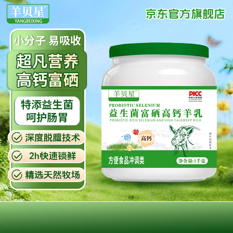 羊贝星高钙羊奶粉中老年成人富硒益生菌高钙羊乳粉全家营养羊乳营养粉 益生菌富硒高钙羊乳粉 *2罐 每罐2斤