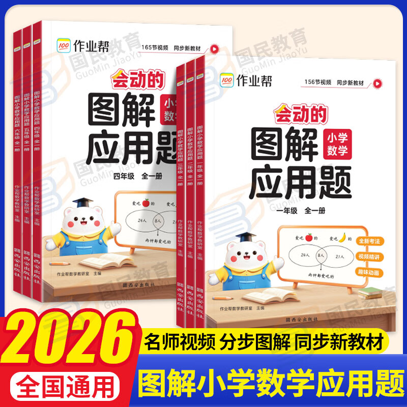 2025秋季作业帮会动的图解应用题巧解计算题一二三四五六年级全一册图解小学数学应用题强化训练计算专项训练数学思维训练举一反三进阶练习大招解题分步拆解趣味动图名师教学 【图解应用题】三年级全一册