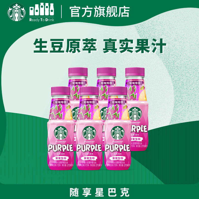 星巴克（Starbucks）生咖 即饮咖啡 芒果火龙果柠檬 270ml*6瓶 瓶装轻咖啡因果汁饮料